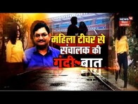 Champaran News: पहले Kiss करो, फिर दूंगा सैलरी । Bettiah News | Bettiah Lady Teacher Molested