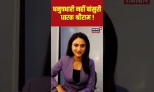 धनुषधारी नहीं बांसुरी धारक श्रीराम ! #shorts