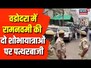 Gujarat के Vadodara में Ramnavmi पर निकाली जा रही शोभायात्रा पर पथराव | Latest News