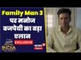 Manoy Bajpayee : Family Man 3 को लेकर मनोज बाजपेयी का बड़ा एलान | Bollywood | entertainment News