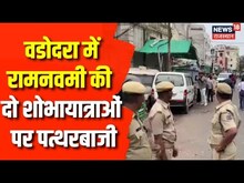 Gujarat के Vadodara में Ramnavmi पर निकाली जा रही शोभायात्रा पर पथराव | Latest News