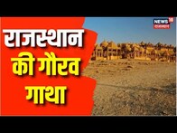 Rajasthan Diwas: राजस्थान दिवस के मौके पर देखिए आखिर कैसे बना था राजस्थान? | Latest News