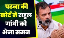 Modi Surname Case : अब पटना की कोर्ट ने राहुल गांधी को भेजा समन। Top News | Congress News | BJP News