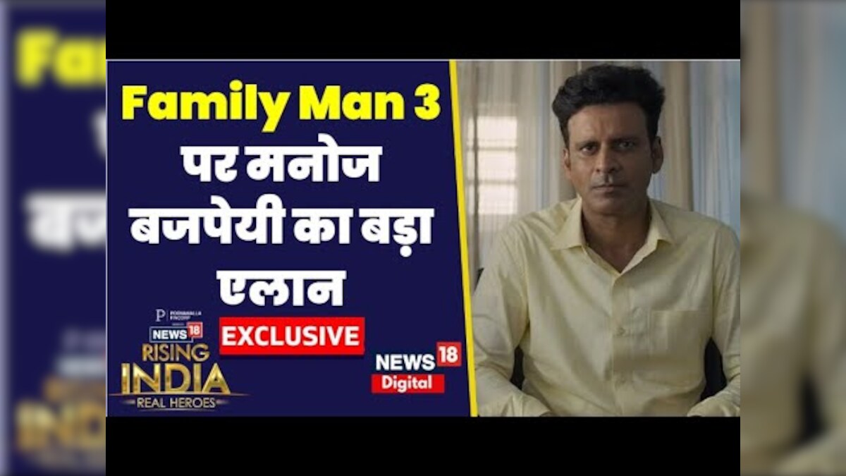 Manoy Bajpayee : Family Man 3 को लेकर मनोज बाजपेयी का बड़ा एलान ...