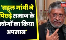 Rahul Gandhi ने पिछड़े समाज के लोगों का किया अपमान- Sushil Modi Top News | Hindi News | Congress