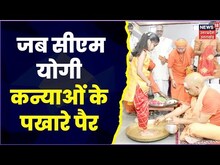 Ram Navami पर CM Yogi Adityanath ने 9 कन्याओं के पैर धोकर ओढ़ाइ चुनरी, अपने हाथों से कराया भोजन