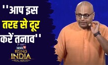 Gaur Gopal Das ने बताया आखिर कैसे तनाव से दूर रहे? | Motivational Speaker | News 18 Rising India
