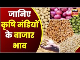 Annadata | जानिए आज के कृषि मंडियों के बाजार भाव | Latest News | Agriculture | Market | Farming