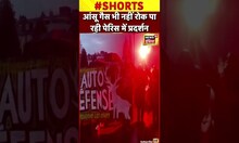 Viral : Paris में Tear Gas से भी नहीं थम रहा विरोध प्रदर्शनों का सिलसिला?