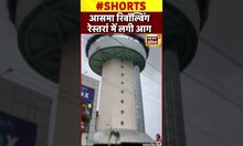 Fire : Haryana के Panchkula में Revolving Restaurant में लगी आग | #shorts