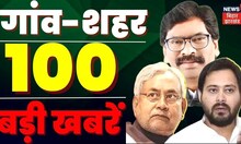 Superfast News: Bihar-Jharkhand की 100 बड़ी खबरें I Top News I Non StopNews I Gaon Shehar 100 Khabar