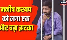 Bihari Youtuber Manish Kashyap की बढ़ी मुश्किलें, Tamil Nadu Police करेंगी पूछताछ। Top News