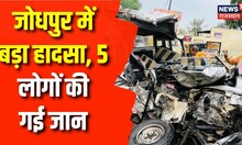 Jodhpur के फलोदी में हुआ बड़ा हादसा, Road Accident में गई 5 लोगों की जान। Breaking News । Top News