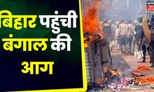 Sasaram Ram Navami Clash : Bihar पहुंची Bangel की आग, जल रहा सासाराम | Top News | Breaking News
