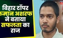 Bihar Board Matric Results: मैट्रिक टॉपर मो. Rumman Ashraf ने बताया सफलता का राज | Breaking News