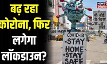 Coronavirus Update:  फिर से बढ़ने लगा कोरोना, Lockdown के सवाल पर क्या बोले Medical Experts?