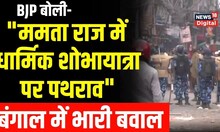 West Bengal violence: BJP ने Mamata Banerjee सरकार पर बोला हमला | Ram Navami violence