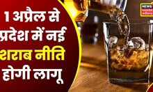 Ujjain : आधी रात से लागू होगी नई Liquor Policy | Latest News | MP News | Hindi News | Top News