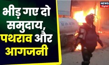Sasaram Violence News: दो समुदायों के बीच भारी तनाव, जमकर हुआ पथराव और आगजनी | Bihar News | Top News