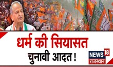 Rajasthan 2023 Election : धर्म की सियासत, चुनावी आदत ? Debate । Rajasthan News । Latest News