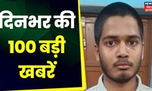 Bihar & Jharkhand News: तमाम ख़बरें फटाफट अंदाज़ में | Top Headlines | Gaon Sheher 100 Khabar