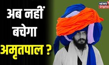 Amritpal Singh का करीबी जोगा हुआ गिरफ्तार, अब भगोड़े अमृतपाल का बचना नामुमकिन है ! Breaking News