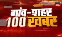 Top 100 News : Bihar और Jharkhand की तमाम ख़बरें फटाफट अंदाज़ में | Top Headlines | Hindi News | News