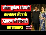 Nita Mukesh Ambani Cultural Centre का हुआ उद्घाटन, देश-विदेश की कई हस्तियां हुईं शामिल | Latest News