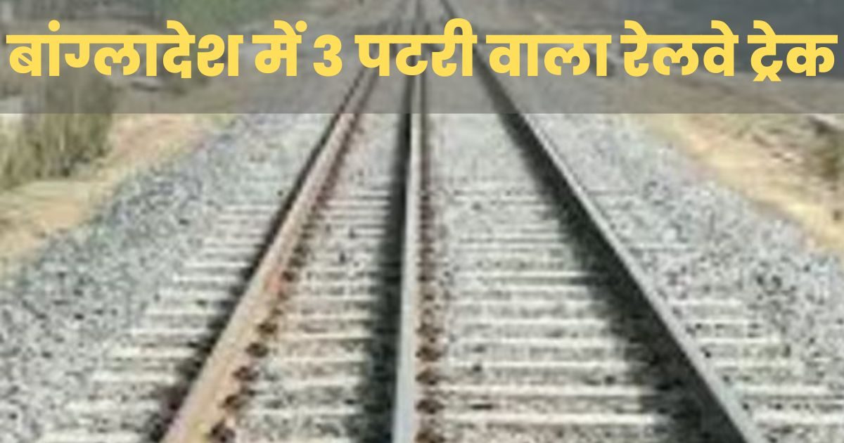 Bangladesh use 3 railway tracks for train interesting fact behind the ...