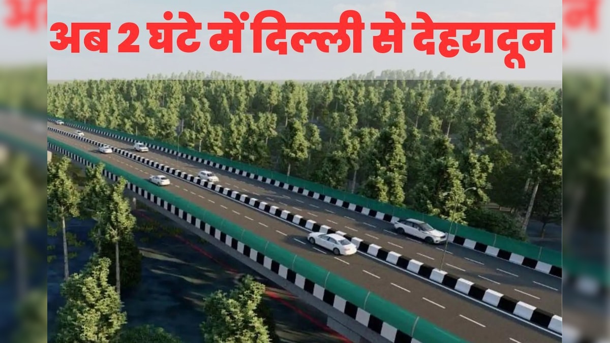 दिल्ली से देहरादून अब 2 घंटे की बात, फ्लाइट से बेहतर रहेगी कार, आ गई एक्सप्रेसवे के उद्घाटन की तारीख
