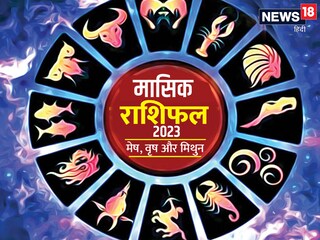मेष, वृष और मिथुन का अप्रैल 2023 का मासिक राशिफल. 