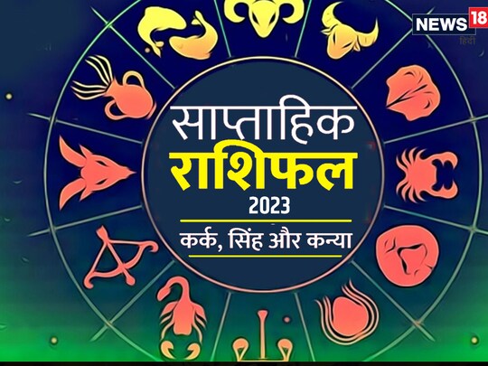 कर्क, सिंह और कन्या का मार्च 2023 का साप्ताहिक राशिफल.