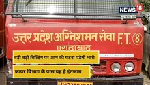 Moradabad News: संसाधनों से लैश अग्निशमन विभाग, फिर भी जोखिम बरकरार, तीखे सवालों पर अधिकारी ने साधी चुप्पी
