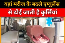 Lakhisarai News: बड़हिया रेफरल अस्पताल में एंबुलेंस से हुई कुर्सी की ढुलाई, जानिए सीएस ने क्या कहा