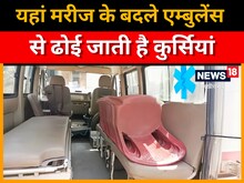 Lakhisarai News: बड़हिया रेफरल अस्पताल में एंबुलेंस से हुई कुर्सी की ढुलाई