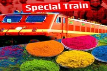 Holi Special Train : पटना से चलेंगी 4 अतिरिक्त होली स्पेशल ट्रेनें, जानिए पूरा शेड्यूल