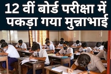 Board exam: student went to work in Surat, sent over for exam, Munna Bhai caught