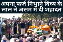 Rewa News: Vindhya's son martyred while serving in Assam, cremated with military honors