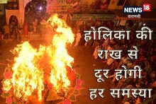Holi 2023: All problems will disappear with the ashes of Holika!  Know the Kashi Astrologer's Remedy