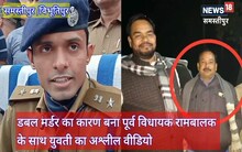 Samastipur News : JDU के पूर्व विधायक रामबालक सिंह ने कराया था विभूतिपुर में डबल मर्डर, अश्लील वीडियो बना वजह