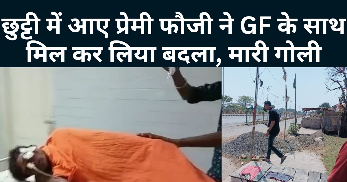 फौजी और गर्लफ्रेंड का आपत्तिजनक हालत में बना लिया वीडियो, बदला लेने के लिए युवक को मारी गोली