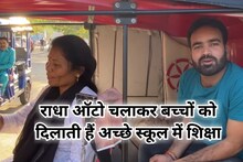 Bhopal News: बच्चों की अच्छी परवरिश के लिए ऑटो चलाती हैं राधा, सस्ते में कराती हैं सैर