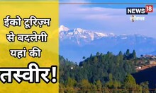 पिथौरागढ़ के इस इलाके को इको टूरिज्म का हब बनाने की तैयारी, बदलेगी तस्वीर