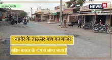 Nagaur News: नागौर के इस गांव के बाजार का नाम 'स्कीम बाजार', हर कोई नाम सुनकर रह जाता है दंग, जानिए इसकी कहानी ..