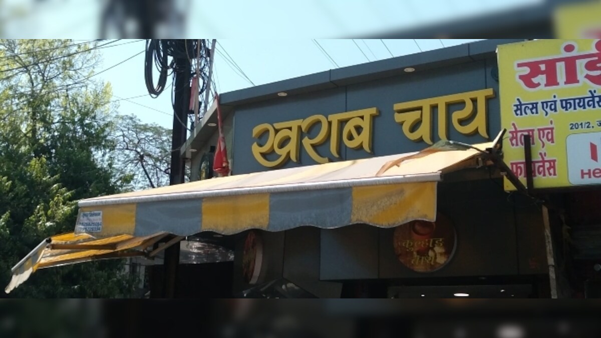 Indore News: इस दुकान पर मिलती है सबसे खराब चाय फिर भी लगी रहती है ग्राहकों की भीड़