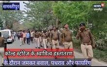 Samastipur Crime News: जमकर पथराव, चलीं दनादन गोलियां, मधेपुर गांव पुलिस छावनी में तब्दील, जानें वजह