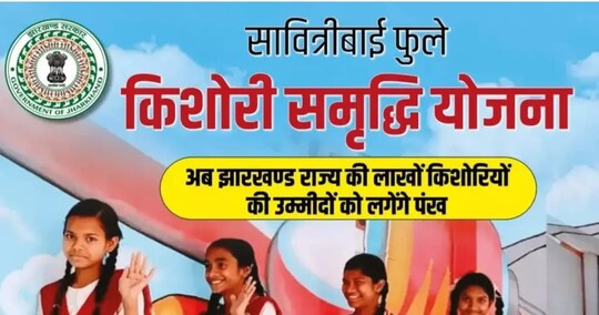 सावित्री बाई फुले किशोरी समृद्धि योजना