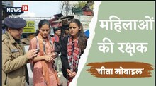 Almora News: महिलाओं की सुरक्षा घेरा हुआ और मजबूत, 'चीता मोबाइल' बना नारी शक्ति का कवच