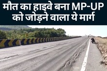 ایم پی یوپی کو جوڑنے والی یہ سمٹتی سڑک بن گئی موت کی شاہراہ! ڈھائی سال میں 49 افراد جان کی بازی ہار گئے۔