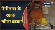 नैनीताल के रक्षक हैं 'चीना बाबा', रेंजर ने ढहा दिया था मंदिर, फिर...